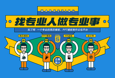 找专业的人做专业的事
